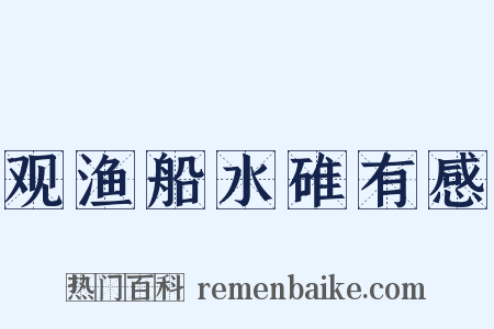 观渔船水碓有感是什么意思的图片